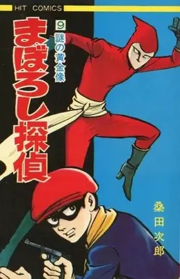 Manga Maboroshi Tantei vol.9 (まぼろし探偵(ヒットコミックス版)(完)(9))  / Kuwata Jirou