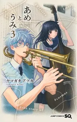 Manga Ame to Umi vol.3 (あめとうみ(3))  / Yamagata Atsuka