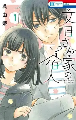 Manga Ayame-san Chi no Geshuku-nin vol.1 (文目さん家の下宿人(1))  / Kure Yuki