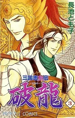 Manga Sangokushi Retsuden Haryuu vol.3 (三国志烈伝破龍(3))  / Nagaike Tomoko