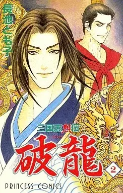 Manga Sangokushi Retsuden Haryuu vol.2 (三国志烈伝破龍(2))  / Nagaike Tomoko