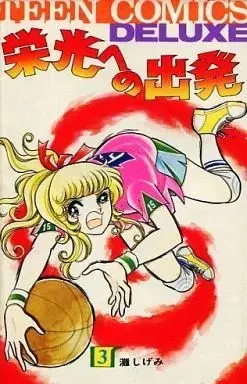 Manga Eikou e no Shuppatsu vol.3 (栄光への出発(3))  / Nada Shigemi