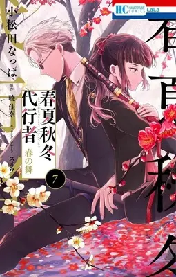 Manga Shunkashuutou Daikousha vol.7 (春夏秋冬代行者 春の舞(7))  / Komatsuda Nappa