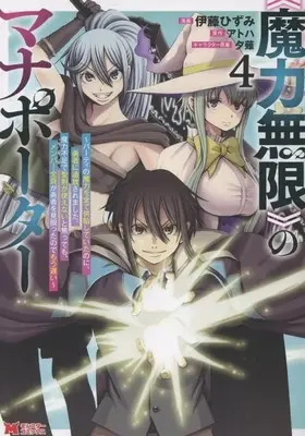 Manga "Maryoku Mugen" no Mana Porter - Party no Maryoku wo Subete Kyoukyuu shite ita no ni, Yuusha ni Tsuihou saremashita. Maryoku Busoku de Seiken ga Tsukaenai to Asettemo, Member Zenin ga Yuusha wo Mikagitta node Mou Osoi vol.4 (《魔力無限》のマナポーター(4))  / Itou Hizumi
