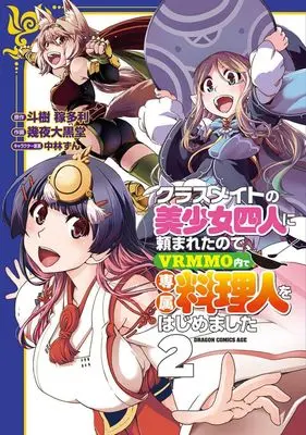 Manga Kurasumeito no Bishoujo Yonin ni Tanomareta node, VRMMO-nai de Senzoku Ryourinin wo Hajimemashita vol.2 (クラスメイトの美少女四人に頼まれたので、VRMMO内で専属料理人をはじめました(2))  / Ikuya Daikokudou