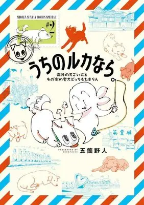 Manga Uchi no Ruka nara. vol.2 (うちのルカなら。(#2))  / Goka Yajin