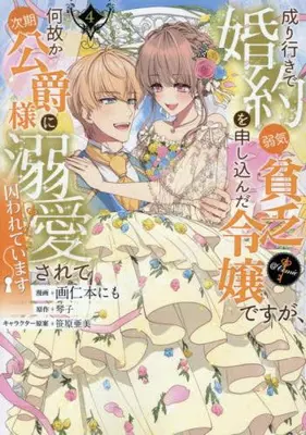 Manga Set Nariyuki de Konyaku wo Moushikonda Yowaki Binbou Reijou desuga, Nazeka Jiki Koushaku-sama ni Dekiai sarete Torawarete Imasu (Vol.1-4) (成り行きで婚約を申し込んだ弱気貧乏令嬢ですが、何故か次期公爵様に溺愛されて囚われています@COMIC)  / 笹原亜美 & Kotoko (琴子) & Kakunimoto Nimo