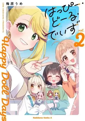 Manga Happy Doll Days vol.2 (はっぴー・どーる・でいず(vol.2))  / 梅原うめ