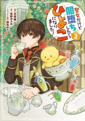 Manga Seijo Dakedo Yami Ochi Shitara Hiyoko ni Narimashita! vol.3 (聖女だけど闇堕ちしたらひよこになりました! @COMIC(3))  / Shirakashi Kaede
