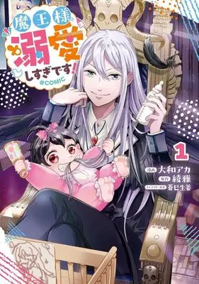 Manga Maou-sama, Dekiai Shisugidesu! vol.1 (魔王様、溺愛しすぎです! @COMIC(1))  / Yamato Aka