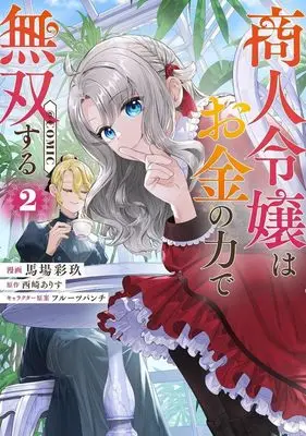 Manga Shounin Reijou wa Okane no Chikara de Musou suru vol.2 (商人令嬢はお金の力で無双する @COMIC(2))  / Baba Saiku