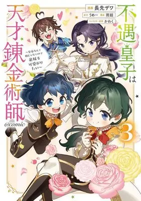 Manga Fuguu Ouji wa Tensai Renkinjutsushi - Koutei Nante Gara Janai no de Teimai wo Kawaigaritai vol.3 (不遇皇子は天才錬金術師 @comic(3))  / Nagasaki Zawa