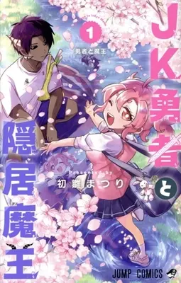 Manga JK Yuusha to Inkyo Maou vol.1 (JK勇者と隠居魔王(1))  / Hatsubina Matsuri
