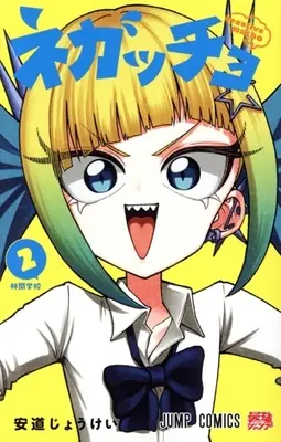 Manga Negatcho - Negative Macho - vol.2 (ネガッチョ(2))  / 安道じょうけい