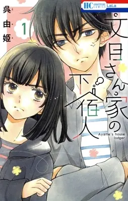 Manga Ayame-san Chi no Geshuku-nin vol.1 (文目さん家の下宿人(1))  / Kure Yuki