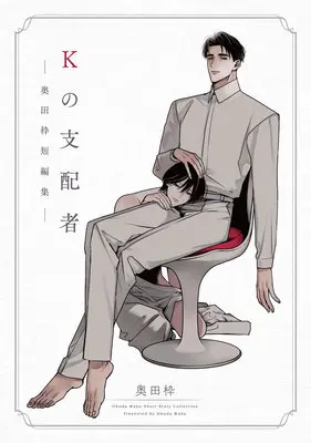 Special Edition Manga with Acrylic Art Plate K no Shihaisha (Kの支配者 -奥田枠短編集-『ミニアクリルパネル付きメロンブックス限定版』)  / Okuda Waku