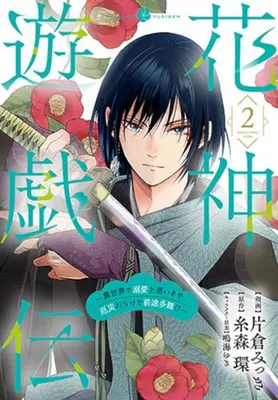 Manga Set Kashin Yuugiden ~Isekai de Dekiai to Omoiki ya, Yakusai Darake de Zento Tanan!?~ (Vol.1-2) (花神遊戯伝 〜異世界で溺愛と思いきや、厄災だらけで前途多難!?〜)  / Katakura Mikki