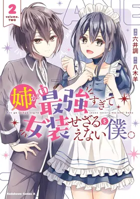 Manga Complete Set Ane ga Saikyou sugite Josou sezaru wo Enai Boku. (Vol.1-2) (姉が最強すぎて女装せざるをえない僕。)  / 六井調