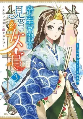 Manga Set Teishitsu Kyuuden no Minarai Jokan Miai Kaihi de Koi wo Shiru!? (Vol.1-3) (帝室宮殿の見習い女官 見合い回避で恋を知る!?)  / 羽佐馬享