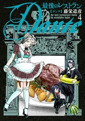 Manga Set Saigo no Restaurant Dante (Vol.1-4) (最後のレストラン Dante)  / Touei Michihiko