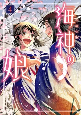 Manga Set Wadatsumi no Musume (Vol.1-4) (海神の娘)  / さるマ