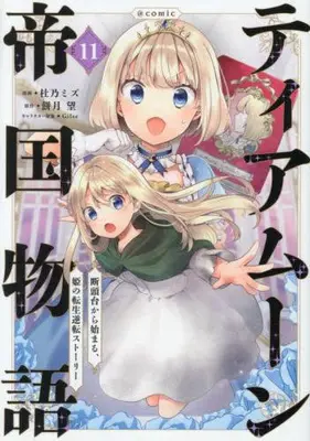 Manga Set Tearmoon Teikoku Monogatari (Vol.1-11) (ティアムーン帝国物語 断頭台から始まる、姫の転生逆転ストーリー)  / Morino Mizu