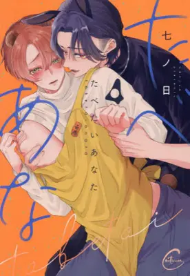 Manga Set Tabetai Anata (Vol.1-4) (たべたいあなた)  / Nanoka