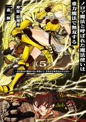 Manga Set Noroma Mahou to Yobareta Mahoutsukai wa Juuryoku Mahou de Musou suru - Mada Juuryoku no Gainen no nai Sekai nite, Shounen wa Banyuuinryoku no Ou to naru (Vol.1-5) (ノロマ魔法と呼ばれた魔法使いは重力魔法で無双する 〜まだ重力の概念のない世界にて、少年は万有引力の王となる〜)  / Kanbara Erika