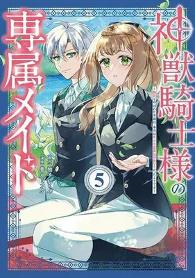 Manga Set Shinjuu Kishi-sama no Senzoku Maid (Vol.1-5) (神獣騎士様の専属メイド 〜無能と呼ばれた令嬢は、本当は希少な聖属性の使い手だったようです〜)  / Zenmaru Mifuku