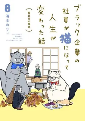 Manga Set Black Kigyou no Shain ga Neko ni Natte Jinsei ga Kawatta Hanashi (Vol.1-8) (ブラック企業の社員が猫になって人生が変わった話)  / 清水 めりぃ
