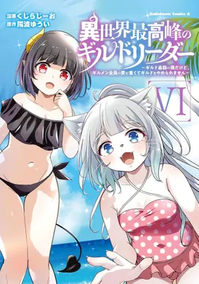 Manga Set Isekai Saikouhou no Guild Leader (Vol.1-6) (異世界最高峰のギルドリーダー〜ギルド最弱の僕だけど、ギルメン全員の愛が重くてギルドをやめられません〜)  / Kuzirazio
