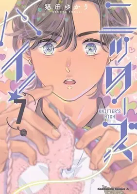 Manga Set Knitter's High! (Vol.1-7) (ニッターズハイ!)  / Nekota Yukari
