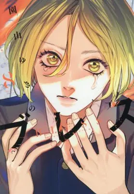 Manga Set Bless (Sonoyama Yukino) (Vol.1-8) (ブレス)  / Sonoyama Yukino