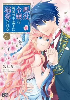 Manga Set Akuyaku Reijou wa Ringoku no Outaishi ni Dekiai sareru (Vol.1-17) (悪役令嬢は隣国の王太子に溺愛される) 