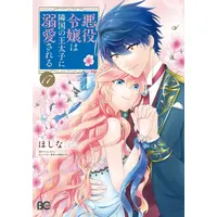 Manga Set Akuyaku Reijou wa Ringoku no Outaishi ni Dekiai sareru (Vol.1-17) (悪役令嬢は隣国の王太子に溺愛される) 