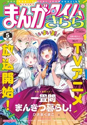 Magazine Manga Time Kirara (まんがタイムきらら (5月号)) 