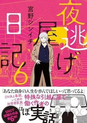 Novel Yonigeya Nikki vol.6 (夜逃げ屋日記6)  / 宮野 シンイチ
