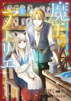 Manga Maou no Atelier vol.1 (魔王のアトリエ 1 奇跡のアクセサリの作り方 (フロース コミック))  / とびこ