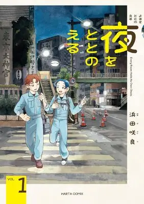 Manga Yoru wo Totonoeru vol.1 (夜をととのえる 1 (ハルタコミックス))  / Hamada Sakura
