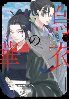 Manga Ui no Hana vol.1 (烏衣の華 (1) (角川コミックス・エース))  / Kisaragi Yoshinori