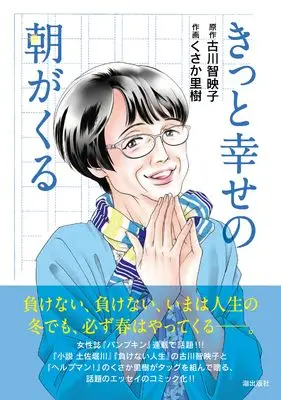 Manga Kitto Shiawase no Asa ga Kuru (コミック版 きっと幸せの朝がくる)  / 古川 智映子