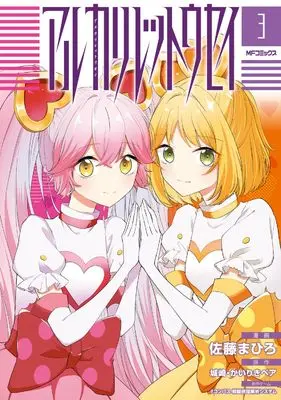 Manga Alkali Rettousei vol.3 (アルカリレットウセイ 3 (MFコミックス ジーンシリーズ))  / Satou Mahiro & かいりきベア