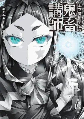 Manga Ouritsu Majutsu Gakuin no Kichiku Koushi vol.4 (王立魔術学院の鬼畜講師 4 (電撃コミックスNEXT))  / Mimi Mimizu