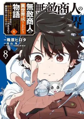 Manga Muteki Shounin no Isekai Nariagari Monogatari vol.8 (無敵商人の異世界成り上がり物語 ~現代の製品を自在に取り寄せるスキルがあるので異世界では楽勝です~ 8 (電撃コミックスNEXT))  / Takahara Hirota