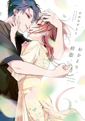 Manga Okaeri, Hatsukoi. vol.6 (おかえり、初恋。6 (シルフコミックス))  / Kamemizu Tora