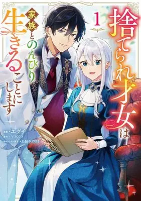 Manga The Abandoned Talented Woman Decides to Live a Relaxed Life With Her Family vol.1 (捨てられ才女は家族とのんびり生きることにします 1 (フロース コミック))  / エグチ