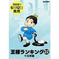Manga Ousama Ranking vol.22 (王様ランキング 22 (ビームコミックス))  / Tooka Sousuke