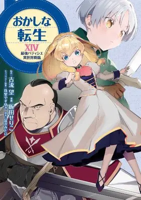 Manga Okashina Tensei vol.4 (おかしな転生XIV 最強パティシエ異世界降臨)  / Iida Seriko