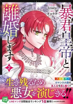 Manga Divorcing My Tyrant Husband vol.2 (暴君皇帝と離婚します（コミック）２ (GAコミック))  / Josara