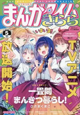 Magazine Manga Time Kirara (まんがタイムきらら (5月号)) 